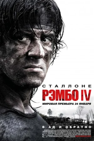  Рэмбо IV 