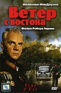  Ветер с востока 