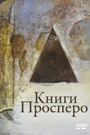  Книги Просперо 