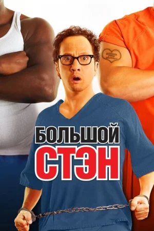  Большой Стэн 