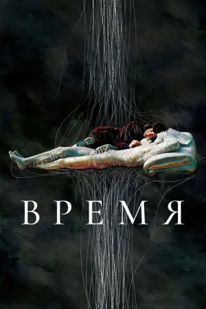  Время 