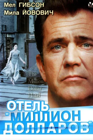  Отель «Миллион долларов» 