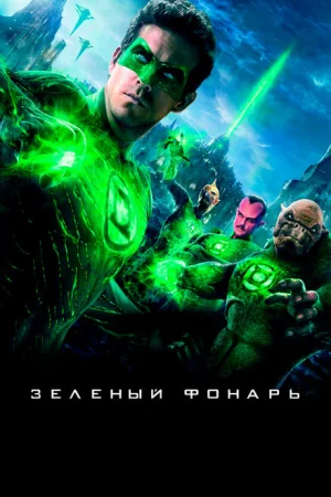  Зеленый Фонарь 