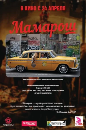  Мамарош 