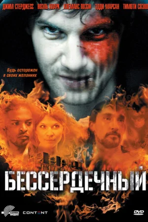  Бессердечный 