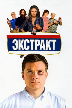  Экстракт 