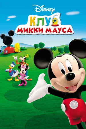  Клуб Микки Мауса 