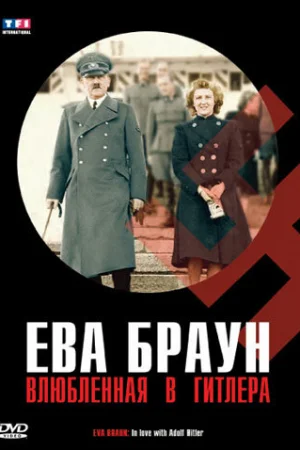  Ева Браун. Влюбленная в Гитлера 