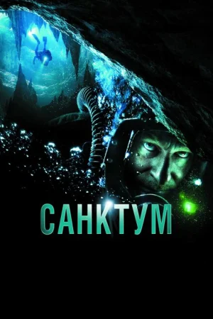  Санктум 