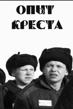  Опыт креста 