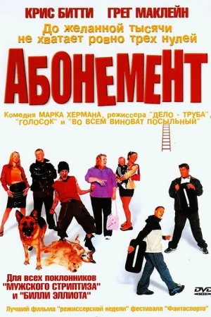  Абонемент 