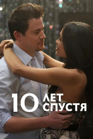  10 лет спустя 