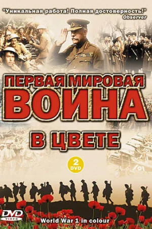  Первая мировая война в цвете 