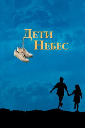  Дети небес 