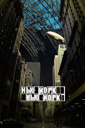  Нью-Йорк, Нью-Йорк 