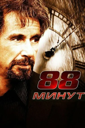  88 минут 