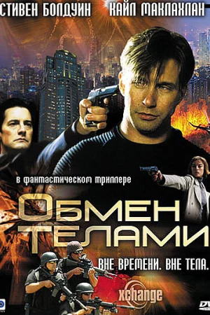  Обмен телами 