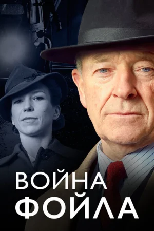  Война Фойла 